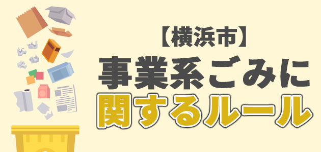 事業系ごみに関するルールの画像