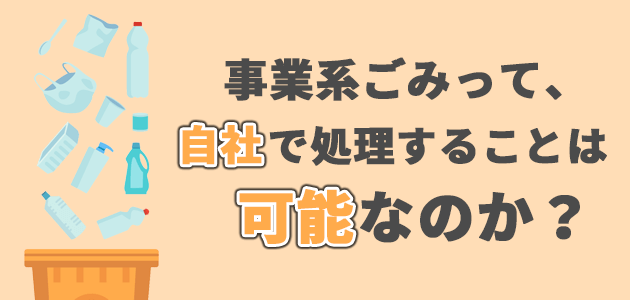 自社で処理することは可能なのかの画像