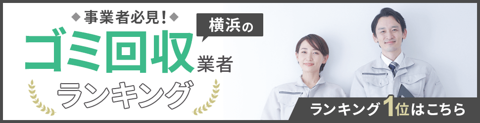 横浜のゴミ回収業者ランキング