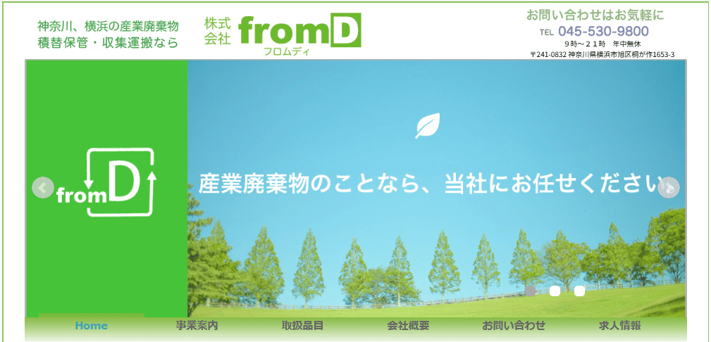 横浜市旭区でおすすめの事業ごみ回収業者：fromD