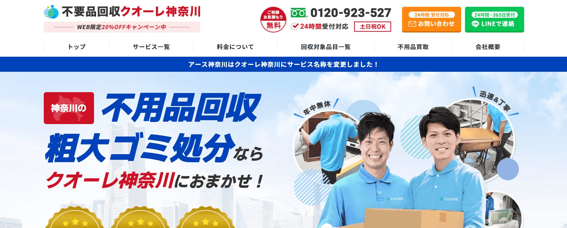 不用品回収クオーレ横浜(旧:不用品回収アース神奈川)