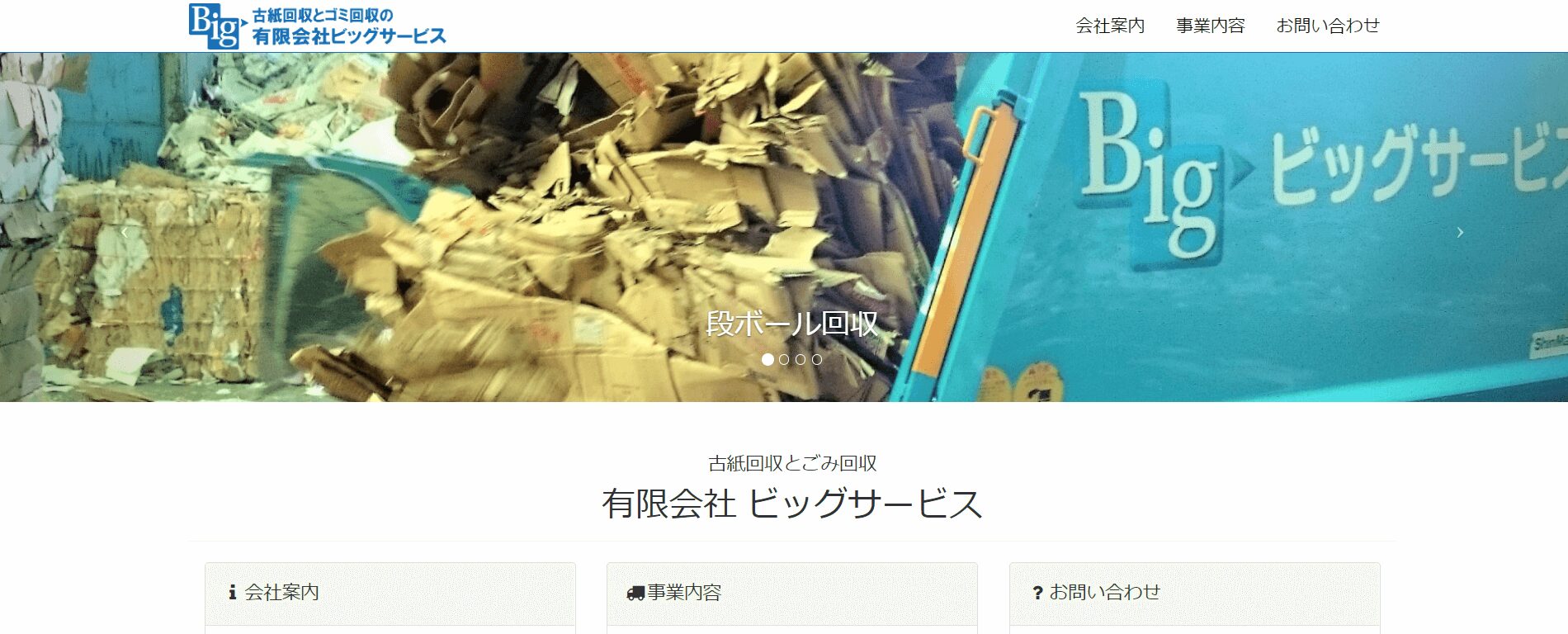 有限会社ビッグサービスの画像