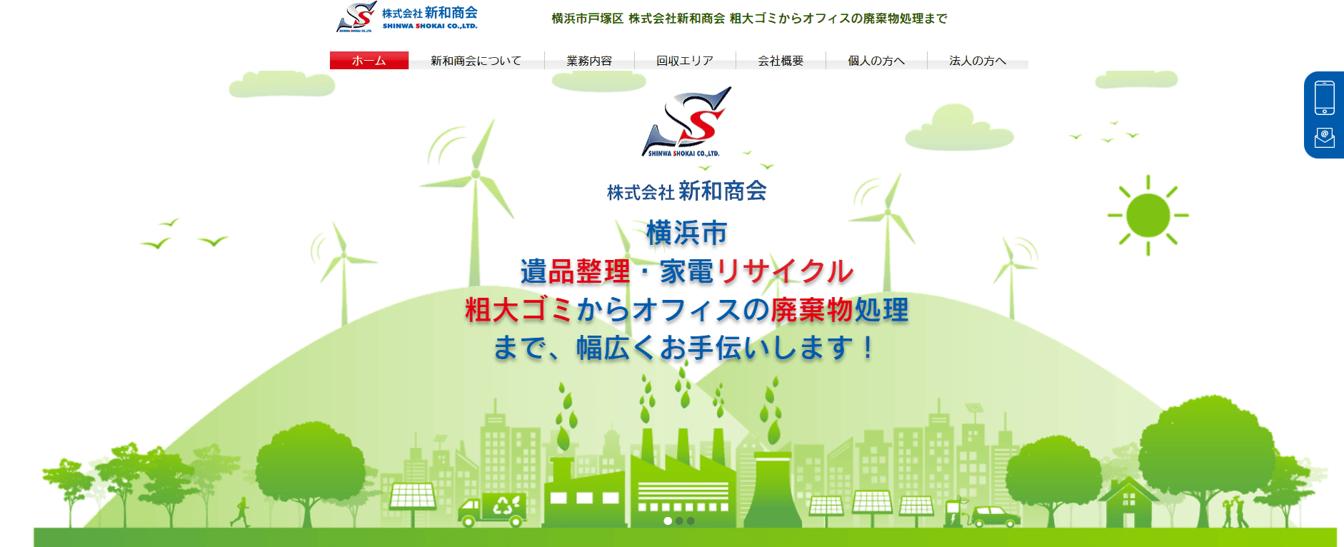 横浜市戸塚区でおすすめの事業ごみ回収業者:新和商会